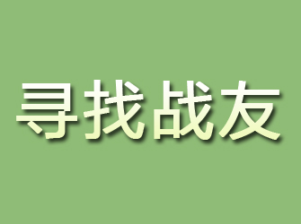 万安寻找战友